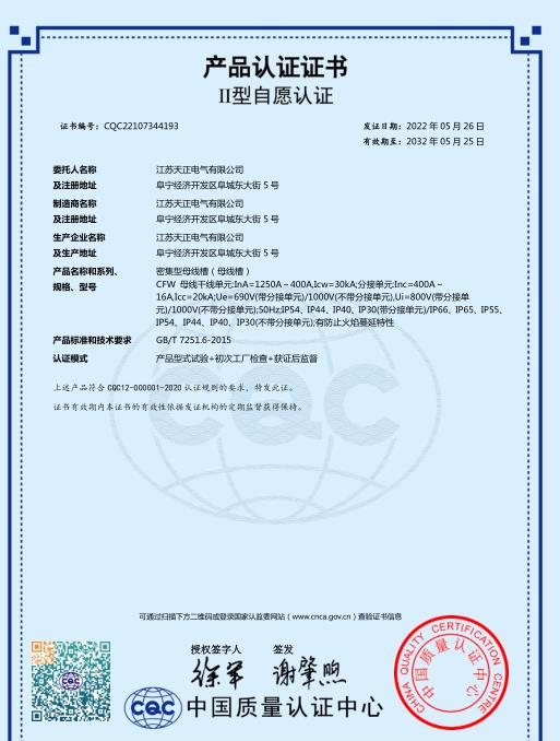 CQC密集型母線槽1250-400A產品認證證書