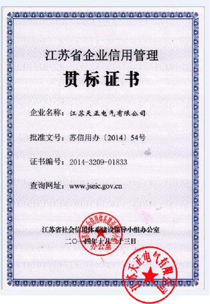 江蘇省企業(yè)信用管理貫標(biāo)證書(shū)