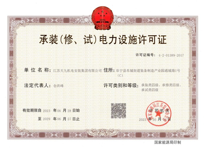 承裝（修、試）電力設(shè)施許可證