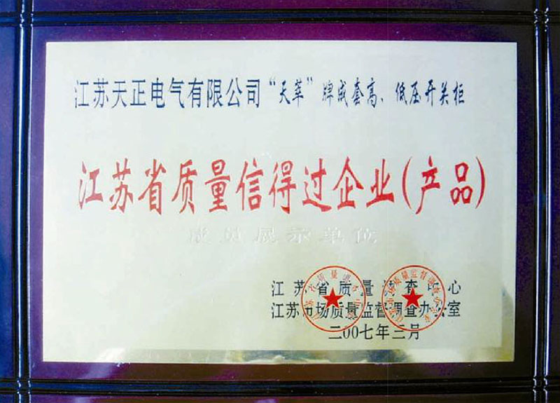 江蘇省質(zhì)量信得過(guò)企業(yè)（產(chǎn)品）