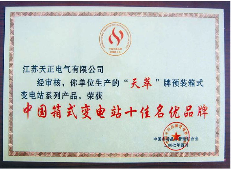 中國(guó)箱式變電站十佳名優(yōu)企業(yè)