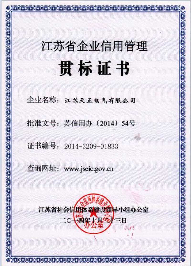 江蘇省企業(yè)信用管理貫標(biāo)證書(shū)