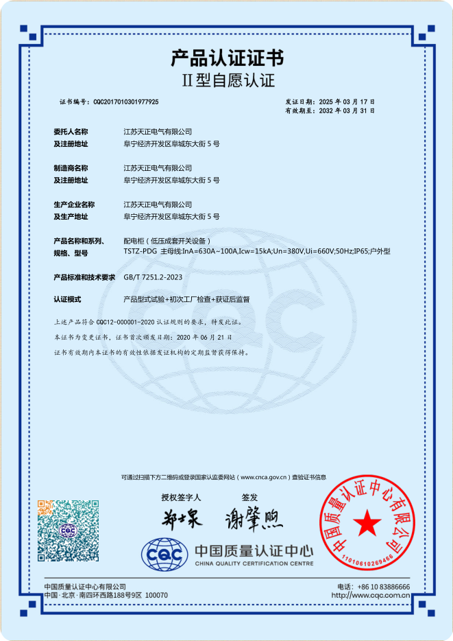 TSTZ-PDG 630~100A配電柜認(rèn)證證書