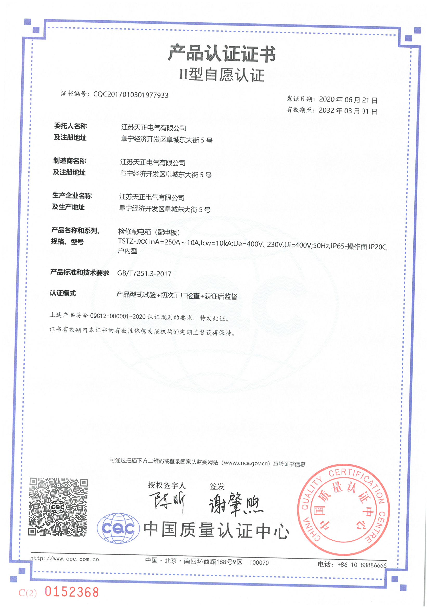 TSTZ-JXX 250~10A檢修箱認(rèn)證證書(shū)