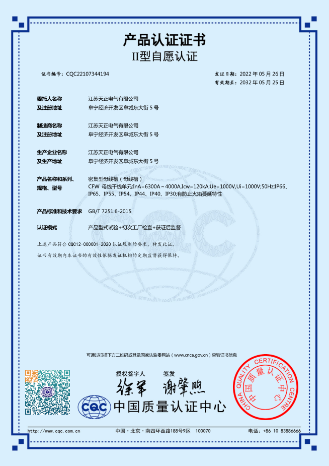 密集型母線(xiàn)槽 6300~4000A認(rèn)證證書(shū)