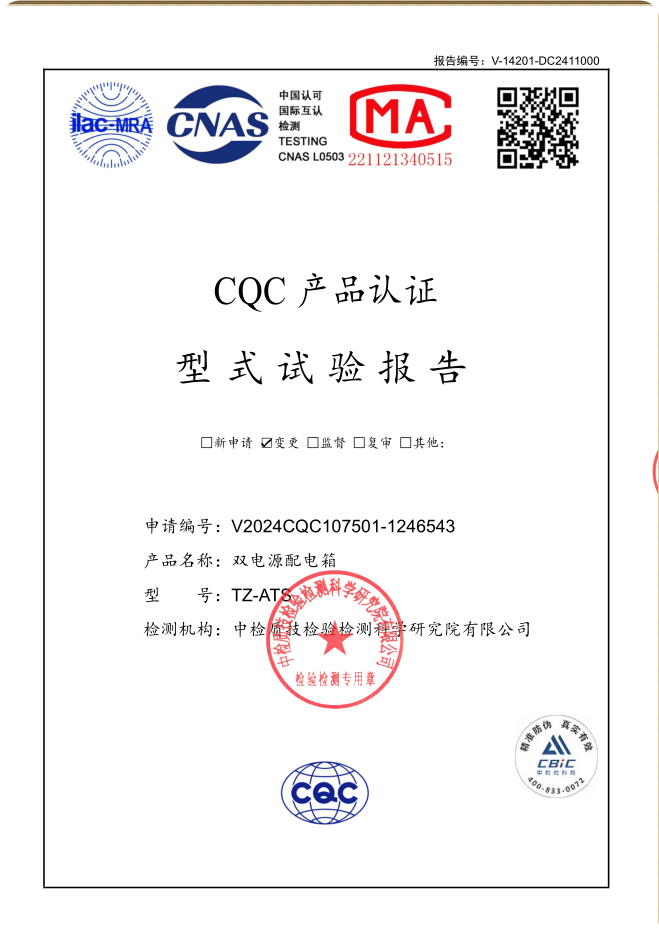 TZ-ATS 400~10A雙電源試驗(yàn)報(bào)告