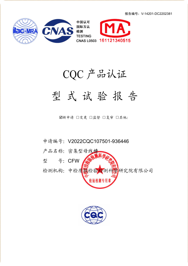 密集型母線槽1250~400A試驗(yàn)報(bào)告