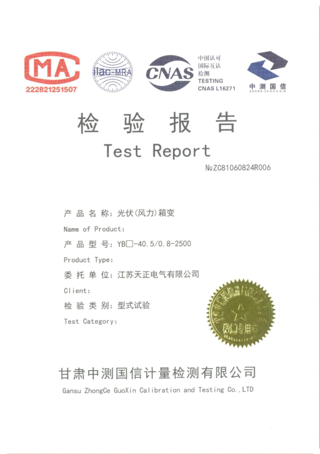 光伏箱變2500 檢驗(yàn)報(bào)告