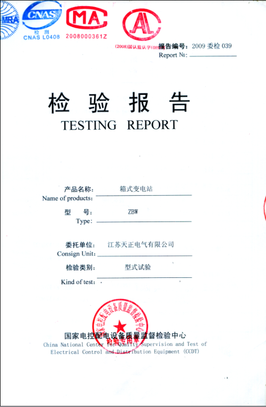 20KV箱式變電站ZBW-24/0.4-630KVA檢驗(yàn)報(bào)告